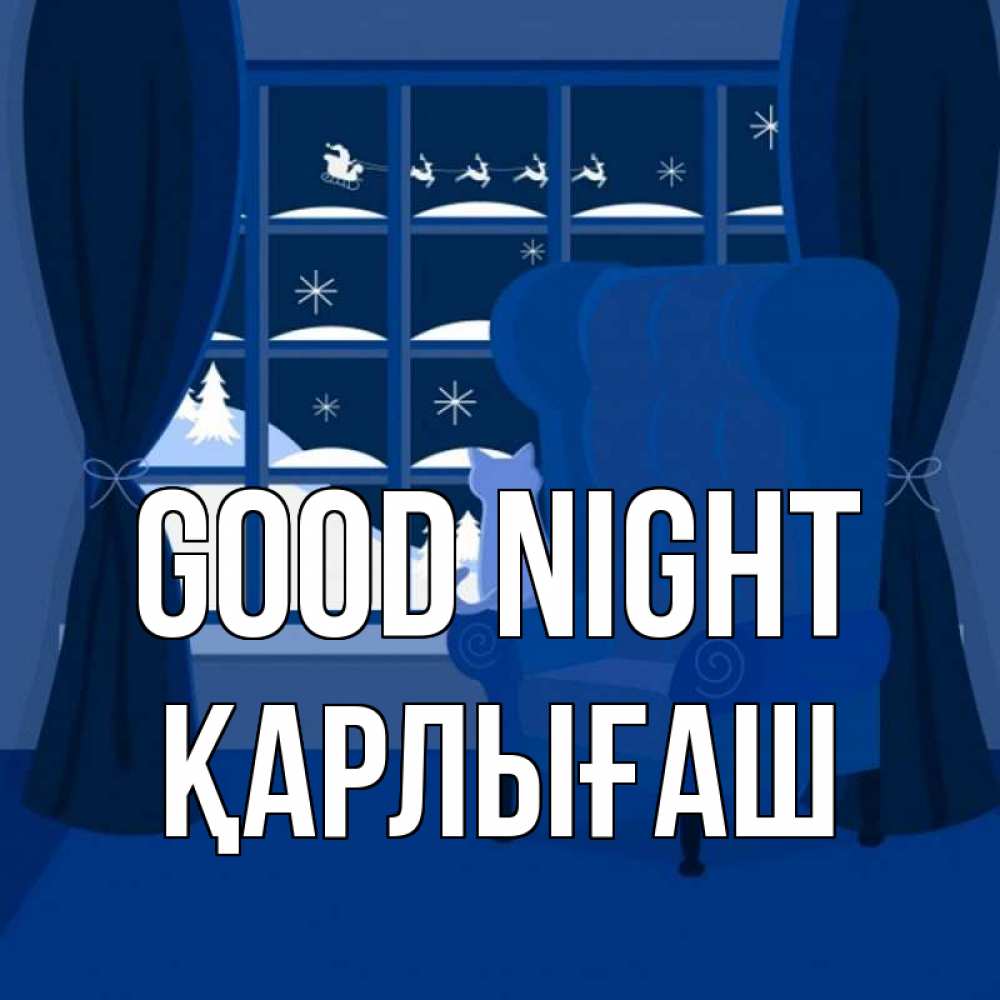 Greetings card с именем, ҚАРЛЫҒАШ Good night зимняя тема Greetings with text for free download 