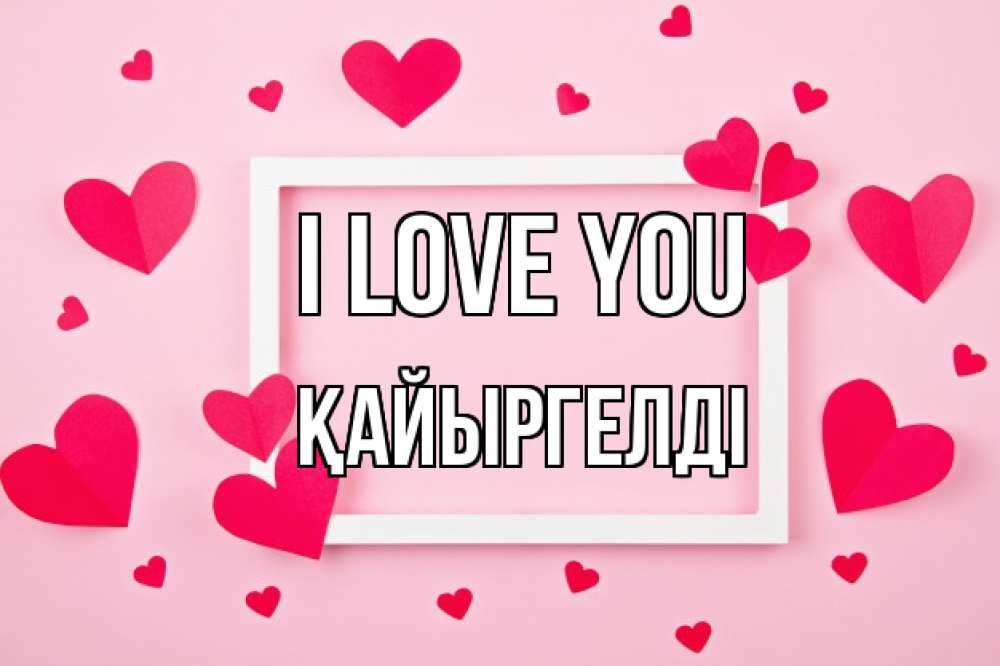 Greetings card с именем, Қайыргелді I love you чернобелая картнка Greetings with text for free download 