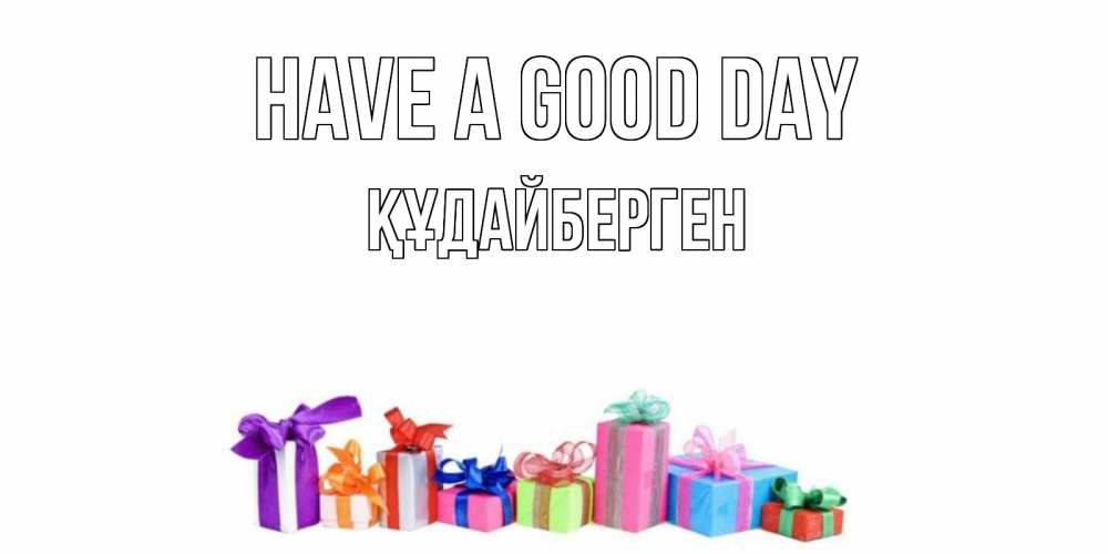 Greetings card с именем, ҚҰДАЙБЕРГЕН Have a good day отличного дня Greetings with text for free download 