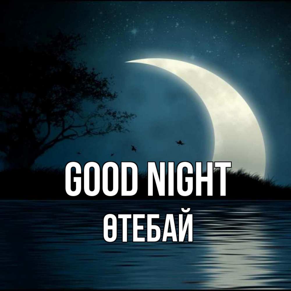 Greetings card с именем, ӨТЕБАЙ Good night вода Greetings with text for free download 