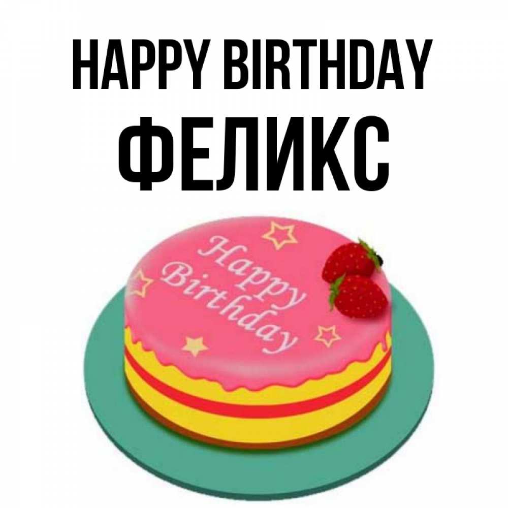 Greetings card с именем, Феликс Happy Birthday торт, клубника, днюха Greetings with text for free download 