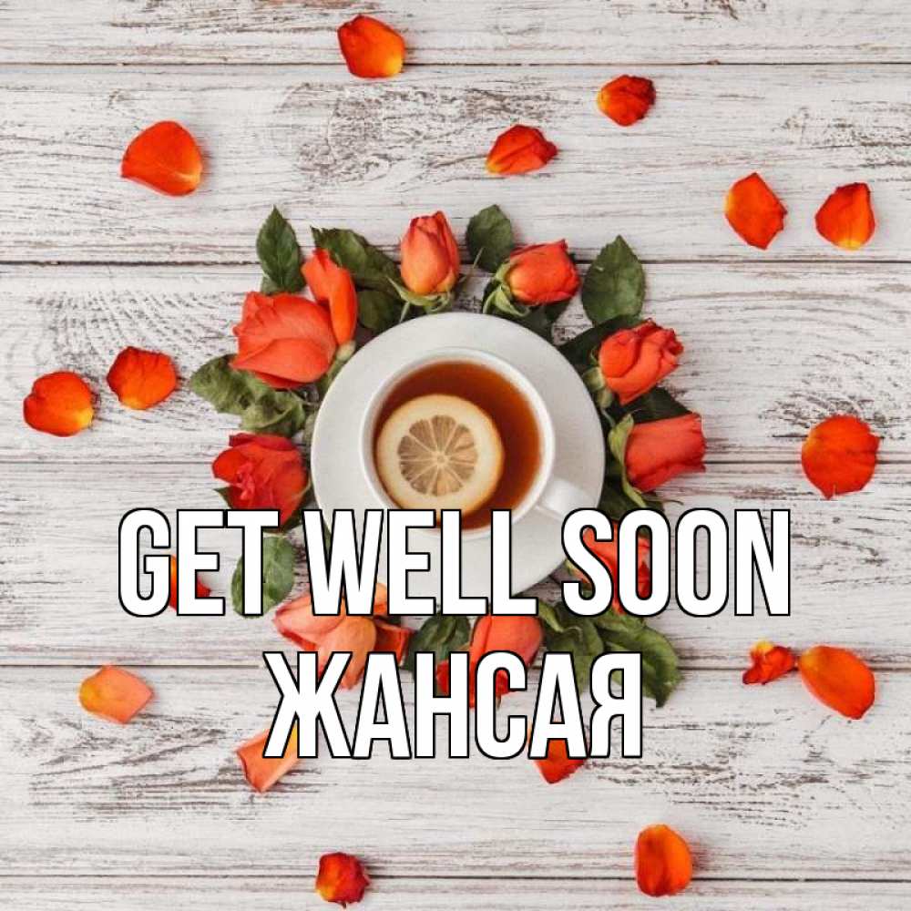 Greetings card с именем, ЖАНСАЯ Get well soon фон из досок Greetings with text for free download 