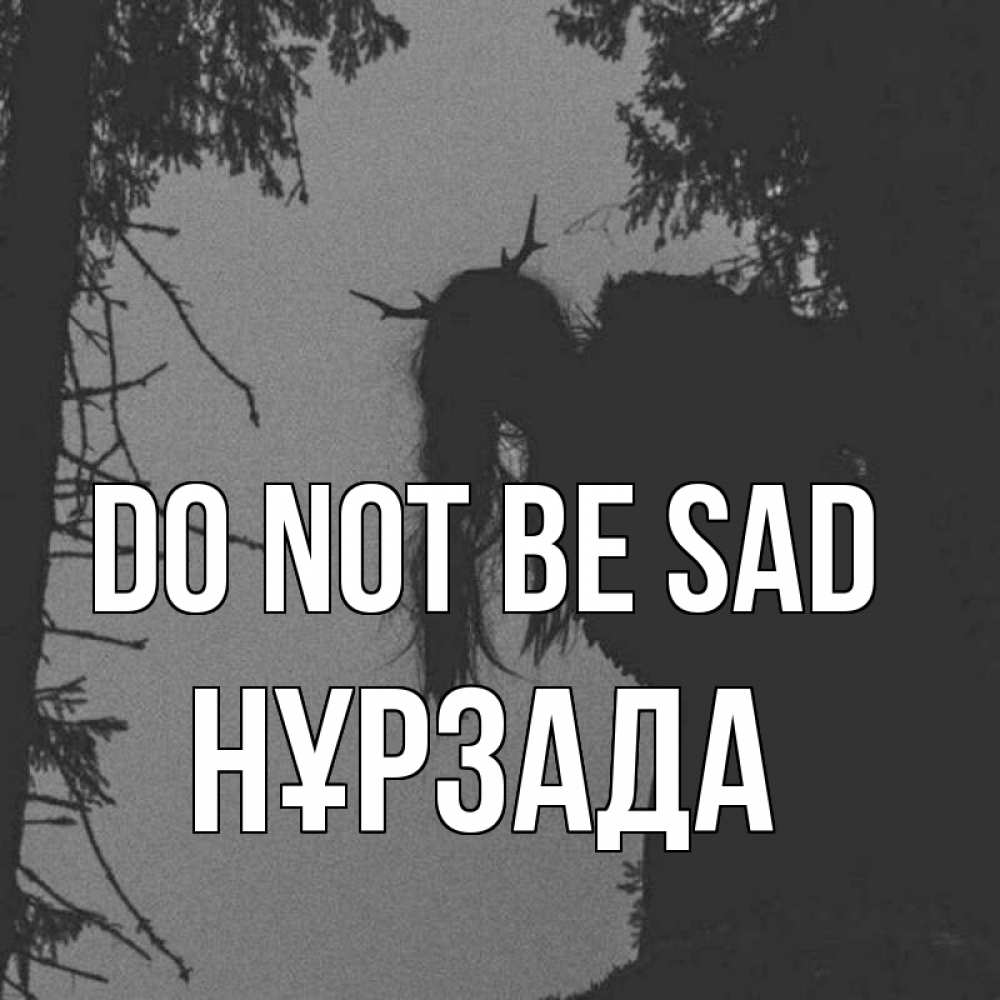 Greetings card с именем, НҰРЗАДА Do not be sad чудище лесное Greetings with text for free download 