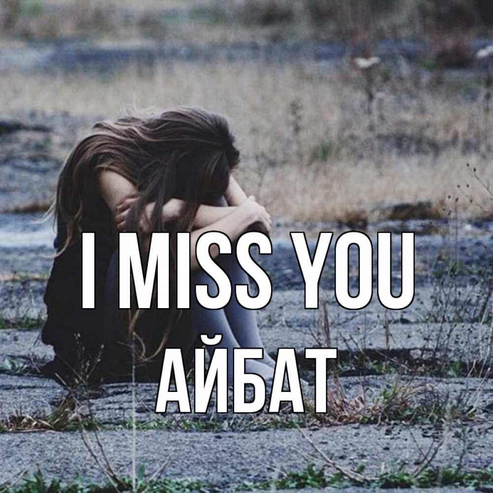 Greetings card с именем, Айбат I miss you мне скучно очень Greetings with text for free download 