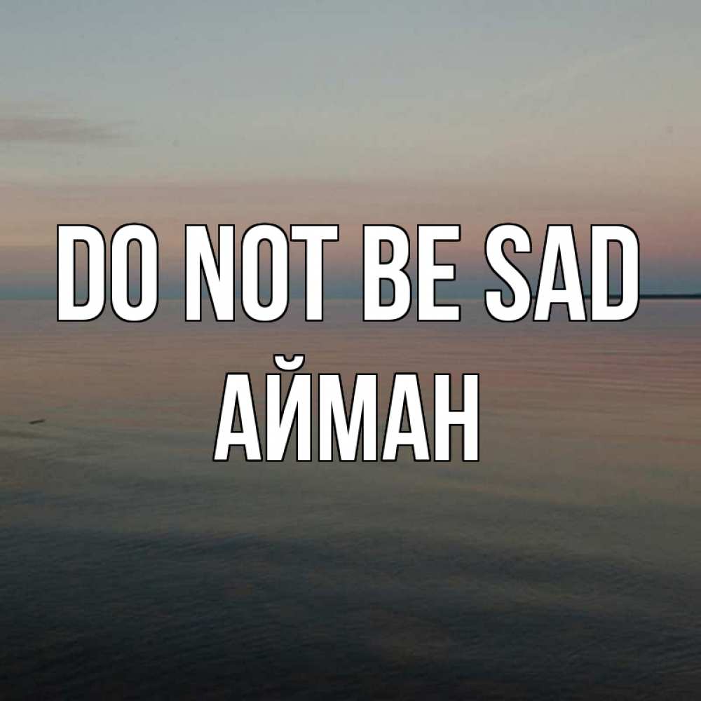 Greetings card с именем, АЙМАН Do not be sad водная гладь Greetings with text for free download 
