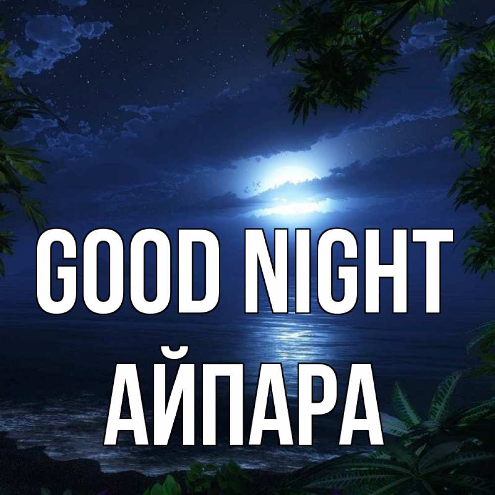 Greetings card с именем, АЙПАРА Good night тропический остров Greetings with text for free download 