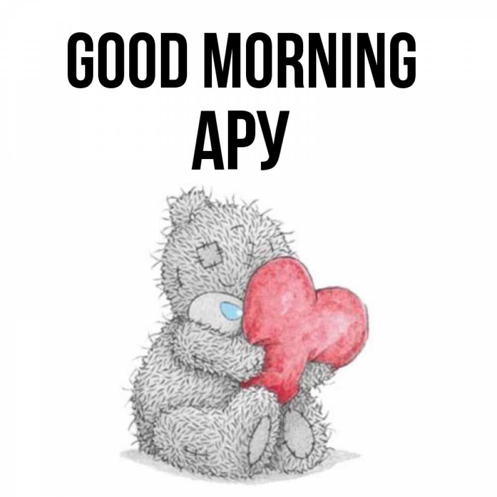 Greetings card с именем, АРУ Good morning плюшевые игрушки Greetings with text for free download 