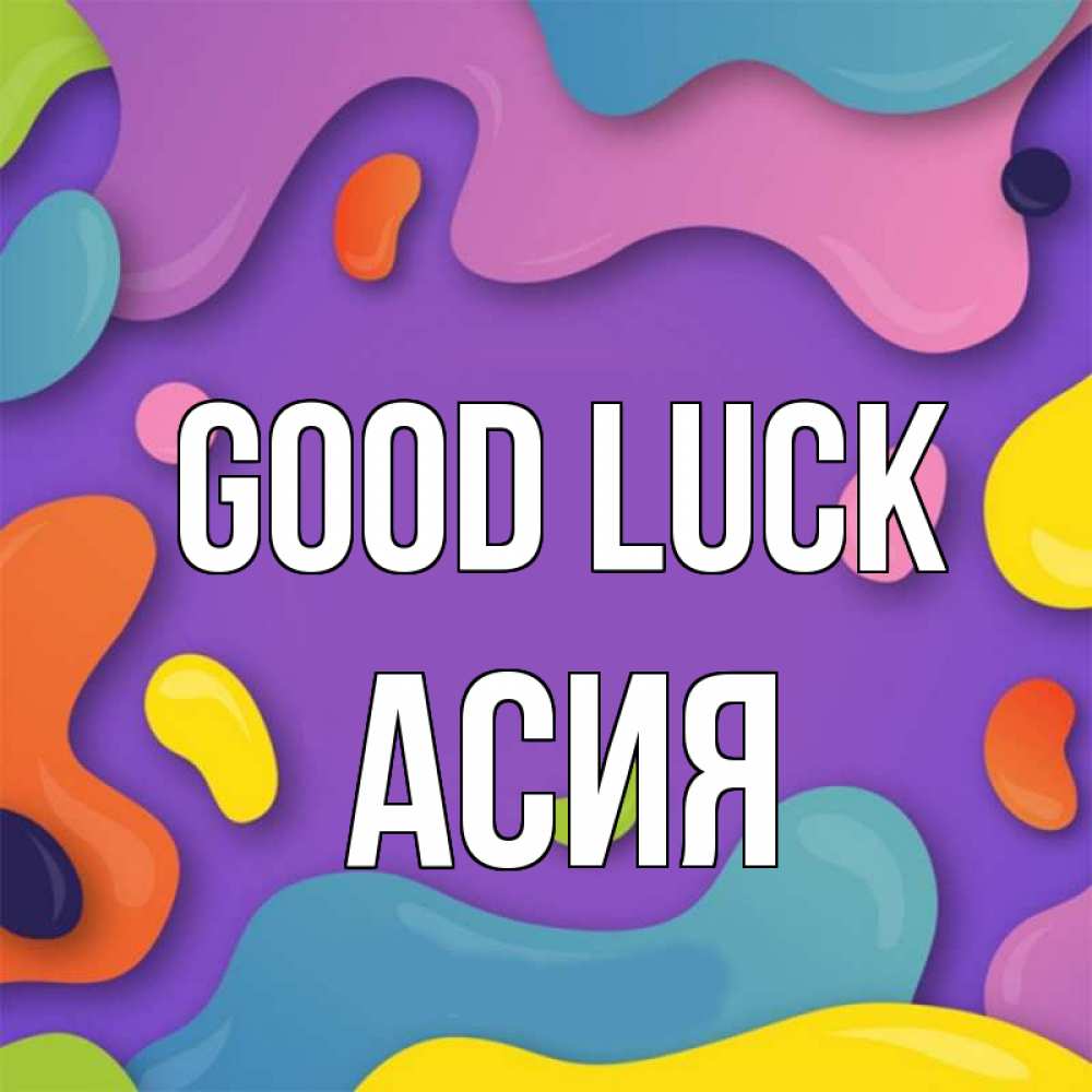 Greetings card с именем, АСИЯ Good luck абстрактное что то Greetings with text for free download 