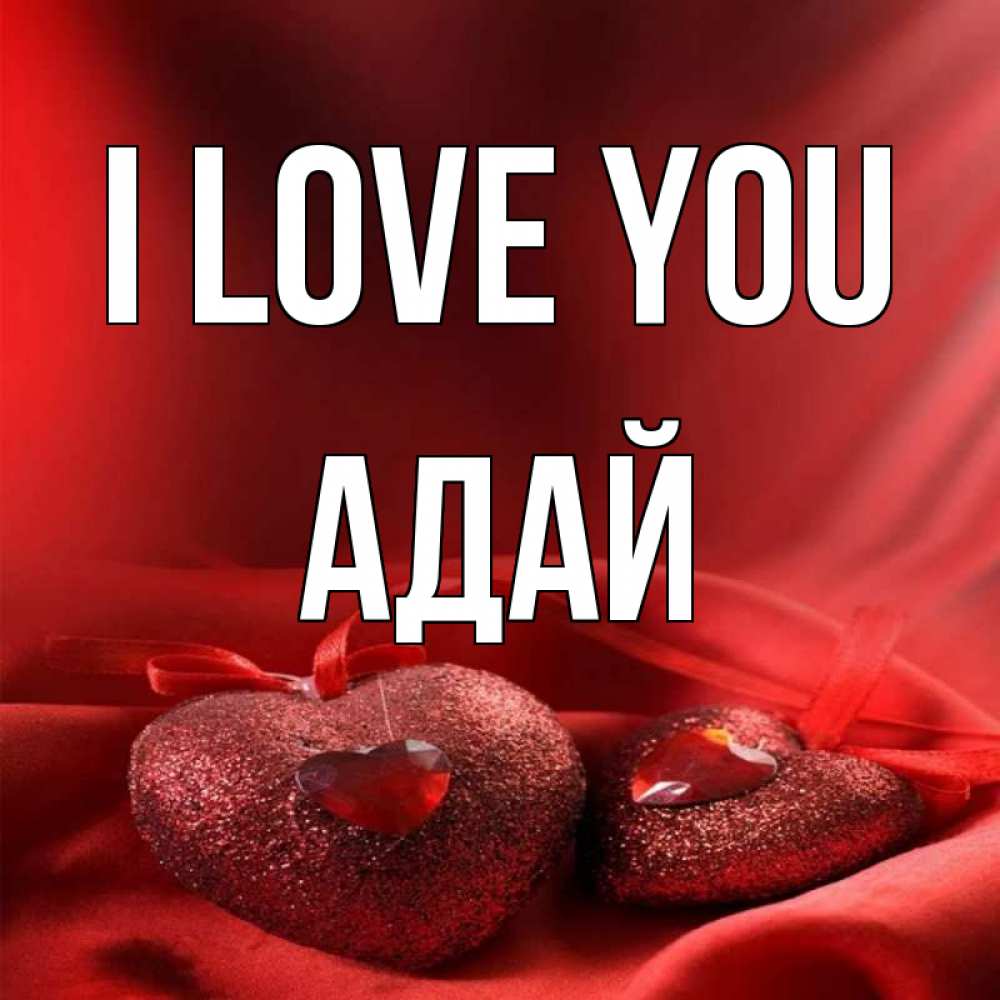 Greetings card с именем, Адай I love you с лентами Greetings with text for free download 