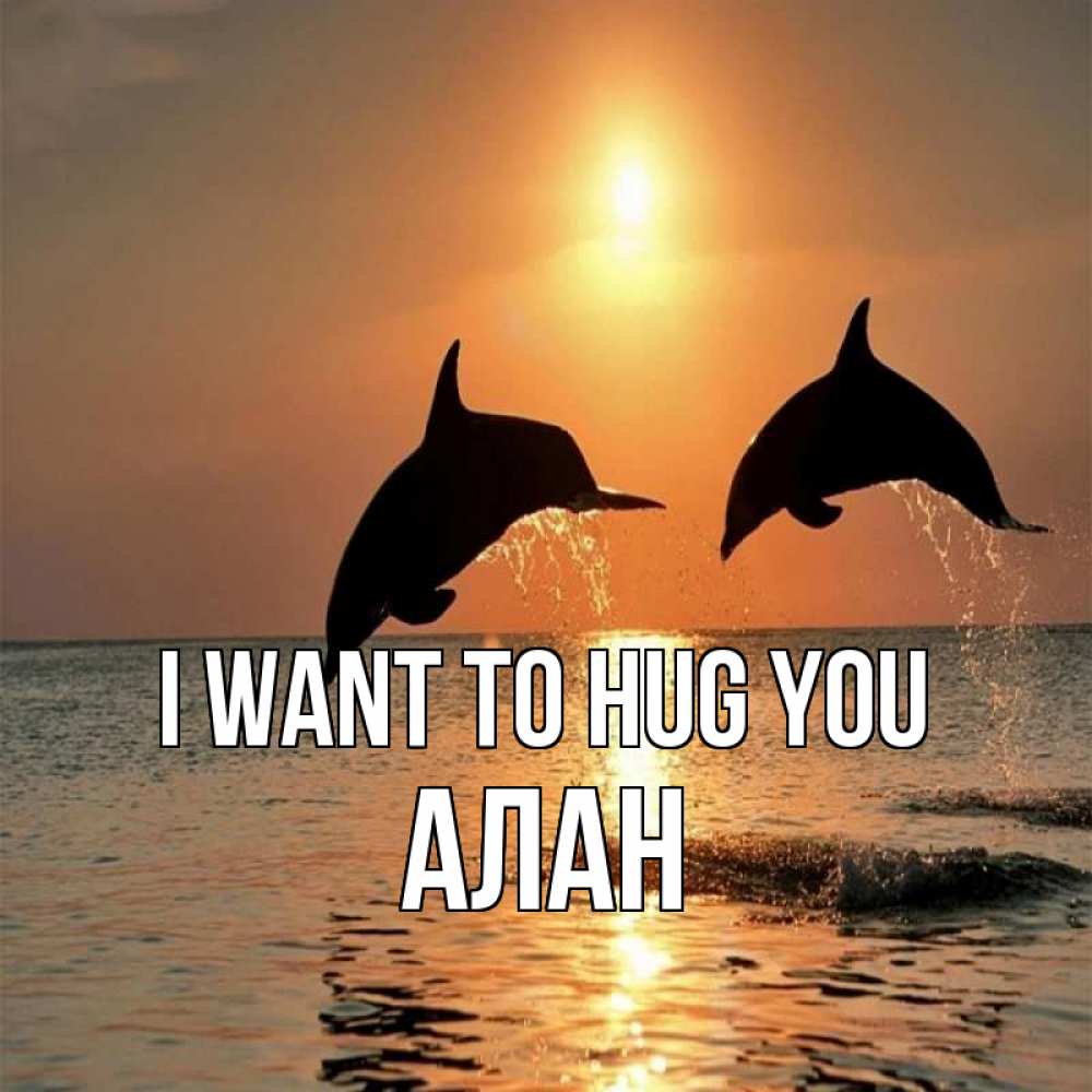 Greetings card с именем, Алан I want to hug you рыбы на закате Greetings with text for free download 