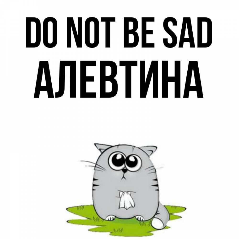 Greetings card с именем, Алевтина Do not be sad грустный котяра Greetings with text for free download 
