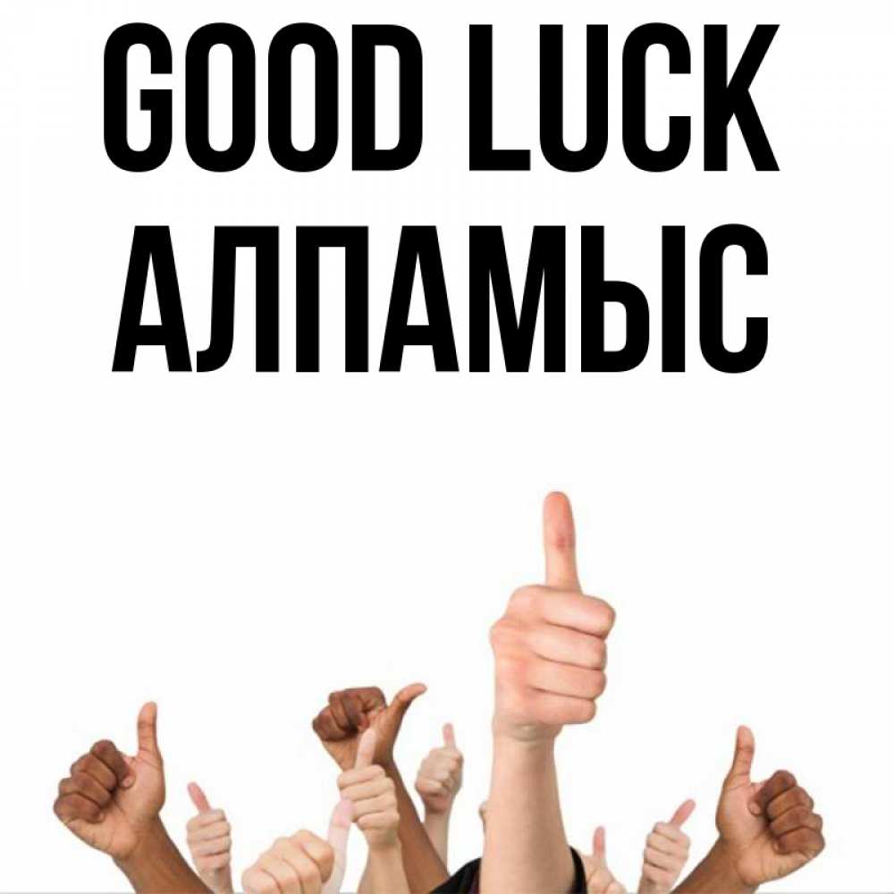 Greetings card с именем, Алпамыс Good luck молодцом Greetings with text for free download 