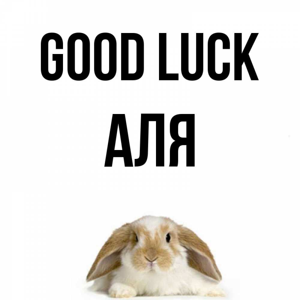 Greetings card с именем, Аля Good luck открытки с произвольным текстом который можно вставить в открытку и создать ее самостоятельно бесплатно онлайн Greetings with text for free download 