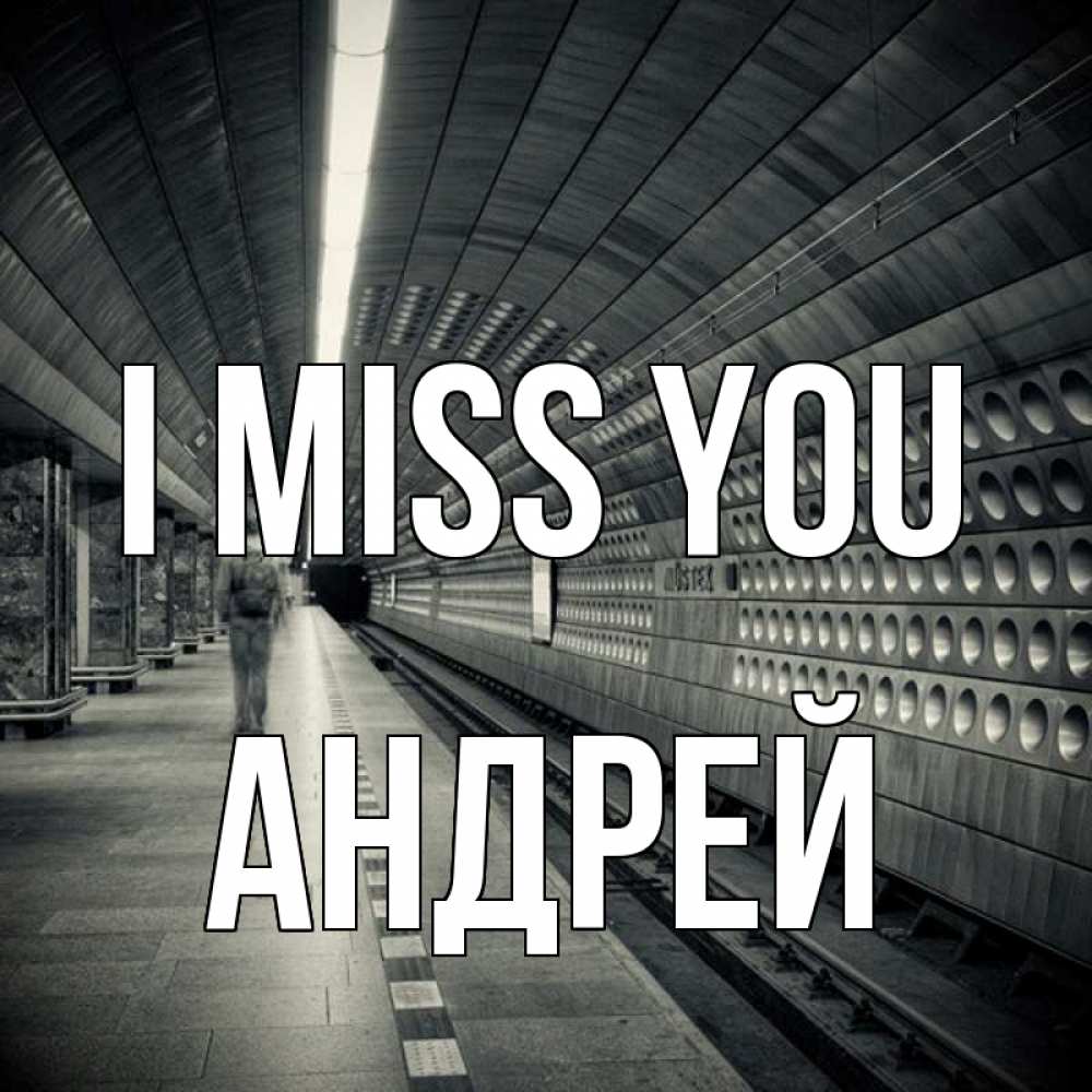 Greetings card с именем, Андрей I miss you приезжай 1 Greetings with text for free download 