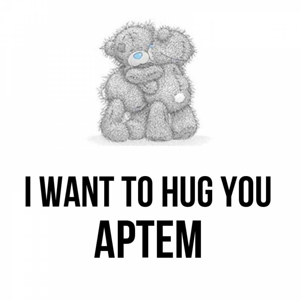 Greetings card с именем, Артем I want to hug you два теддика Greetings with text for free download 
