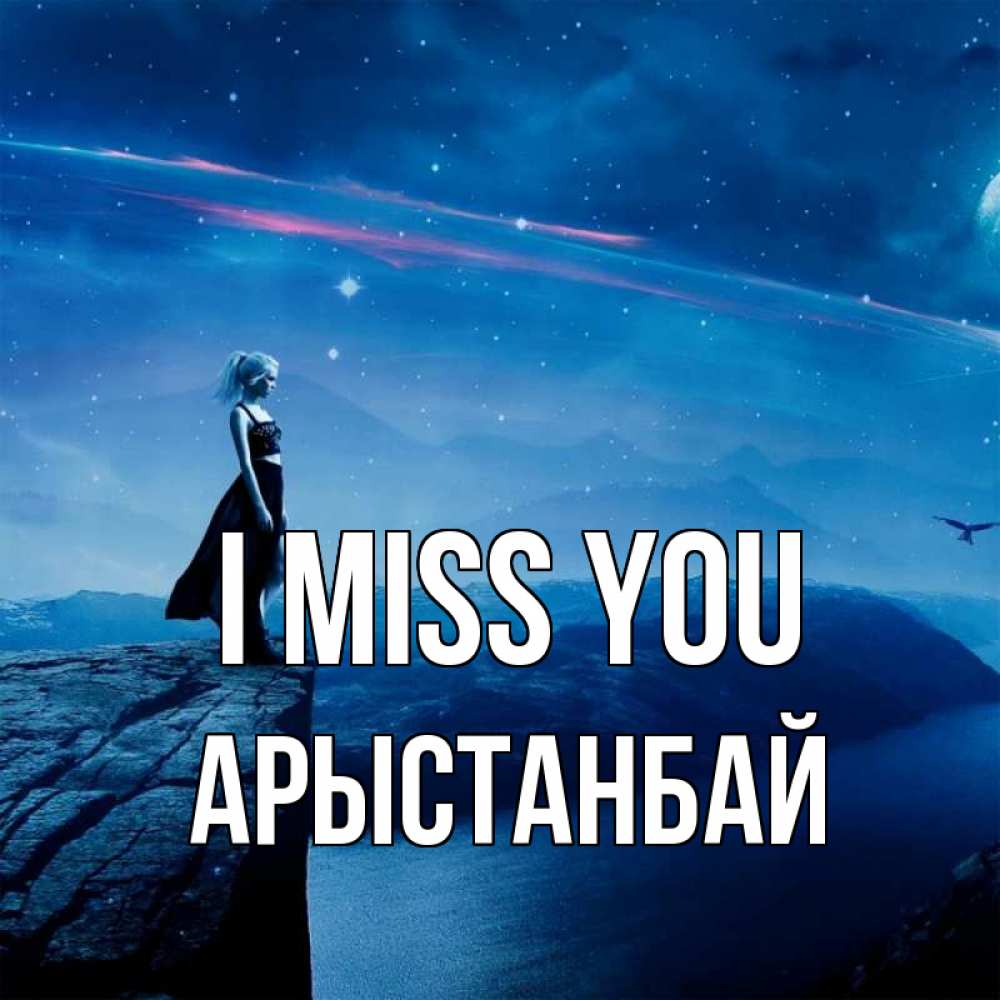 Greetings card с именем, Арыстанбай I miss you одна Greetings with text for free download 