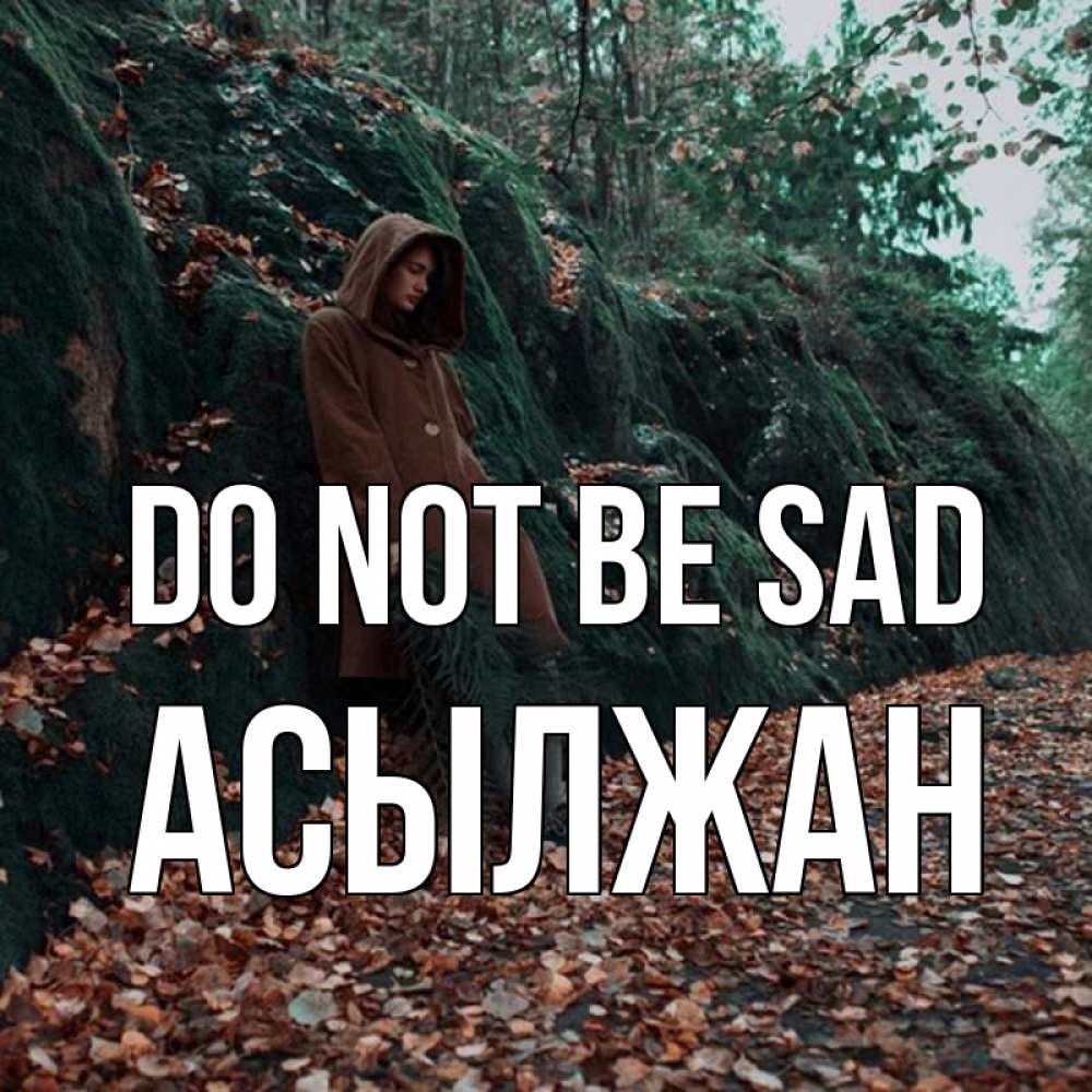 Greetings card с именем, Асылжан Do not be sad осенний лес Greetings with text for free download 