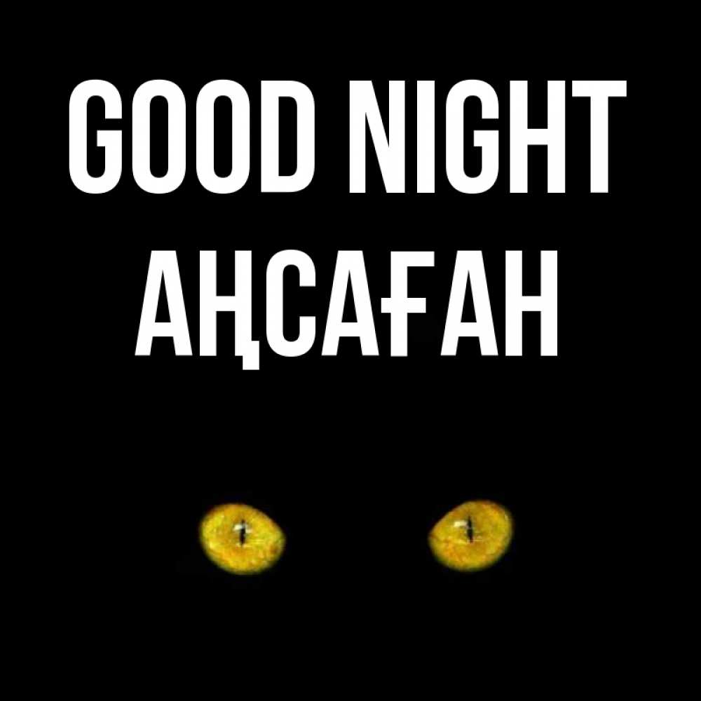 Greetings card с именем, Аңсаған Good night сладких снов бесстрашный мой дружочек Greetings with text for free download 