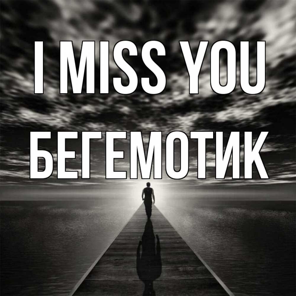 Greetings card с именем, Бегемотик I miss you к тебе Greetings with text for free download 