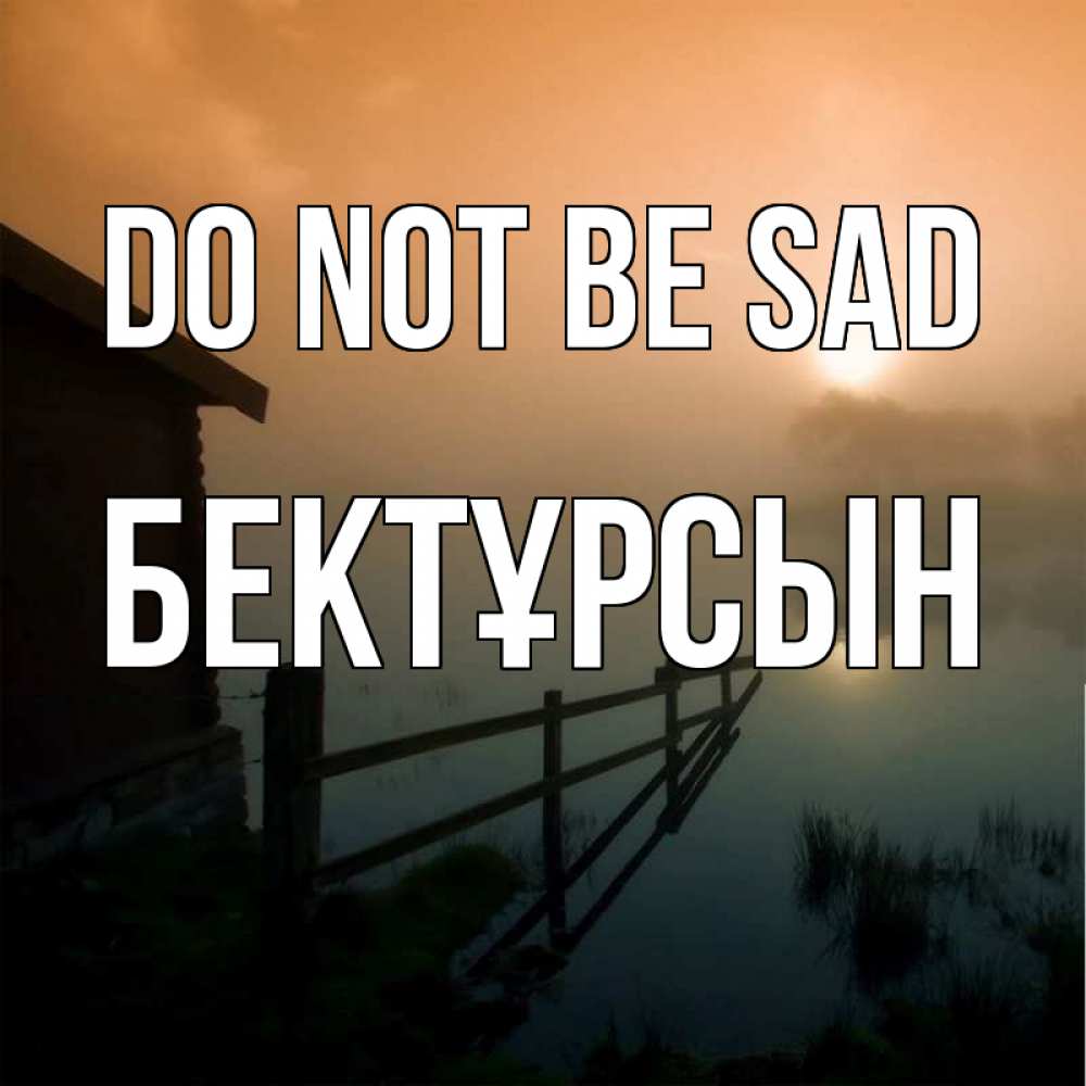 Greetings card с именем, Бектұрсын Do not be sad дом у озера Greetings with text for free download 