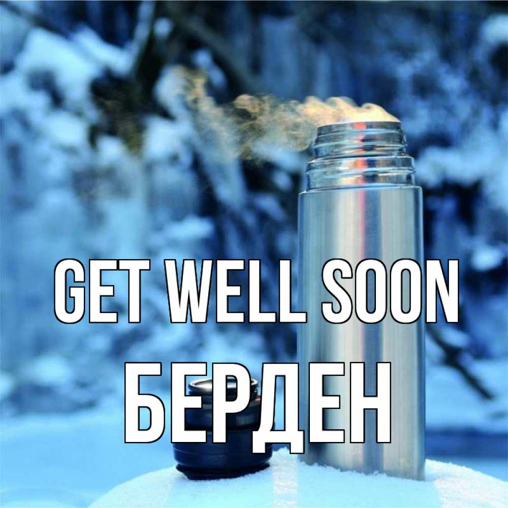 Greetings card с именем, Берден Get well soon лечитесь не болейте Greetings with text for free download 