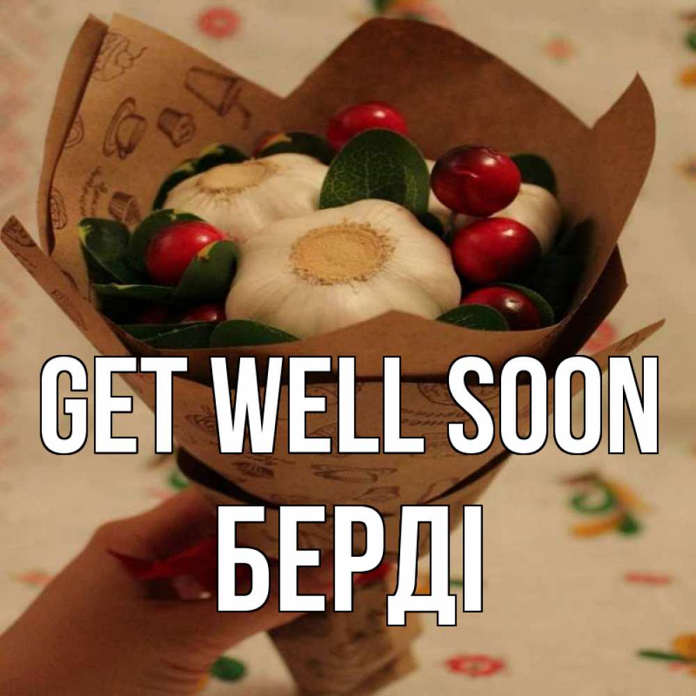 Greetings card с именем, Берді Get well soon букет из фитонцидов и витамина c Greetings with text for free download 