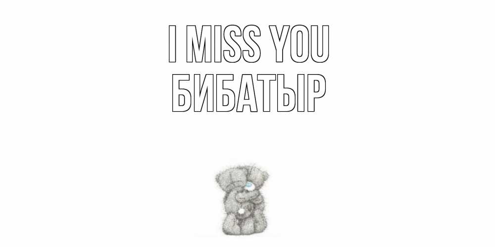 Greetings card с именем, Бибатыр I miss you мишки Greetings with text for free download 