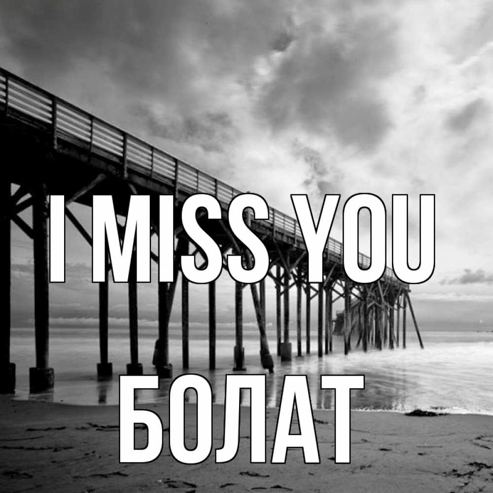 Greetings card с именем, Болат I miss you старый Greetings with text for free download 