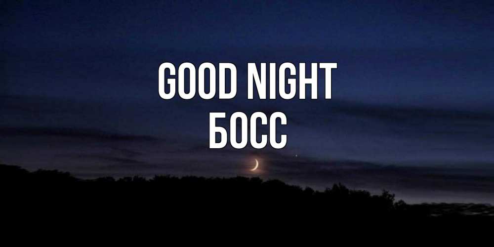 Greetings card с именем, Босс Good night месяц Greetings with text for free download 