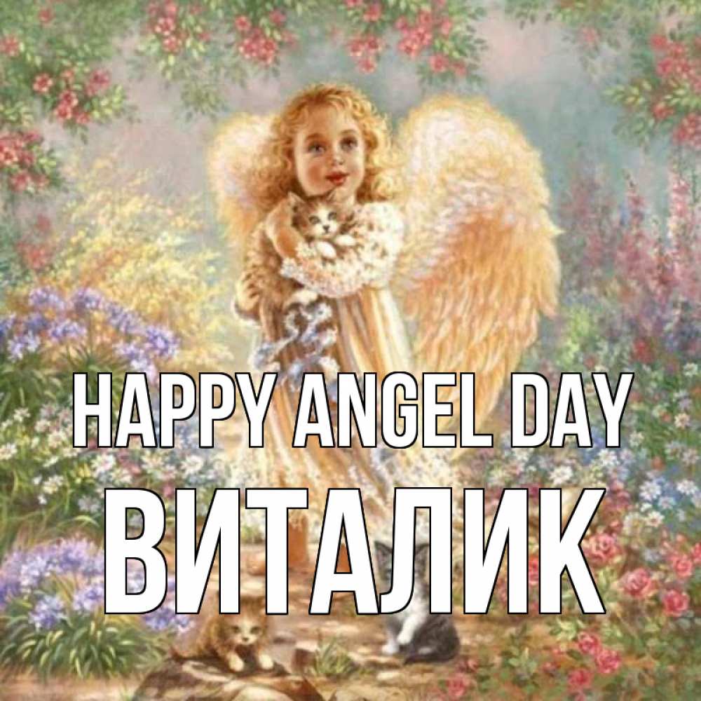 Greetings card с именем, Виталик happy angel day держит котенка Greetings with text for free download 