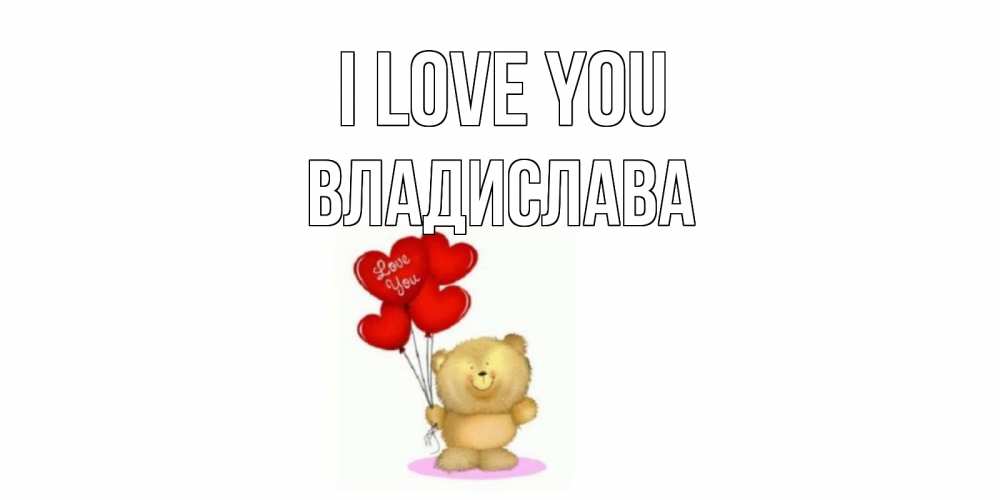 Greetings card с именем, Владислава I love you плюшевый мишка, шарики Greetings with text for free download 