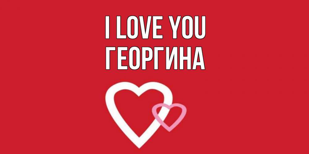 Greetings card с именем, Георгина I love you сердце Greetings with text for free download 