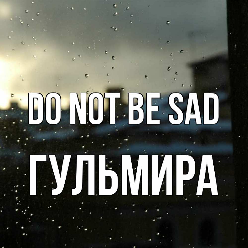 Greetings card с именем, Гульмира Do not be sad вид на крыши Greetings with text for free download 