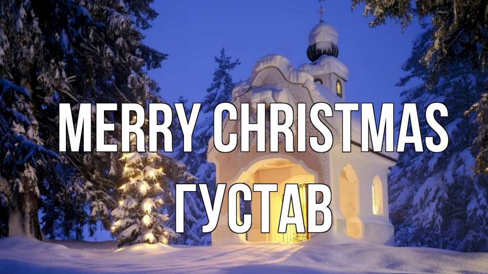 Greetings card с именем, Густав Merry Christmas часовня Greetings with text for free download 