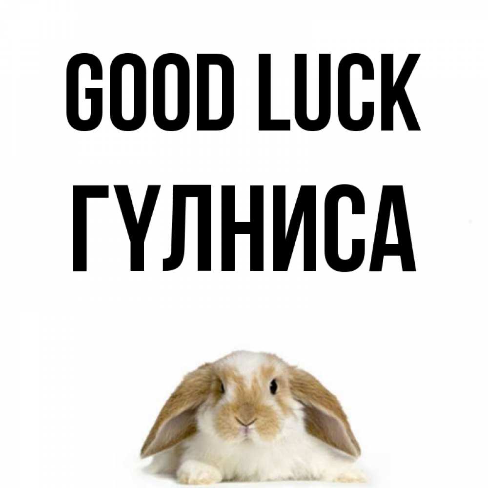Greetings card с именем, ГҮЛНИСА Good luck открытки с произвольным текстом который можно вставить в открытку и создать ее самостоятельно бесплатно онлайн Greetings with text for free download 