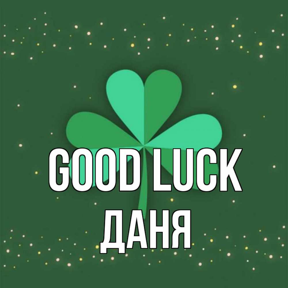Greetings card с именем, Даня Good luck лист клевера Greetings with text for free download 
