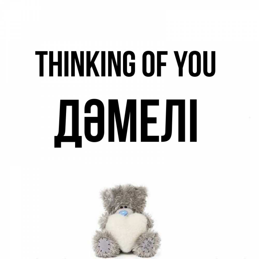 Greetings card с именем, ДӘМЕЛІ Thinking of you тедди с сердечком для любимой Greetings with text for free download 