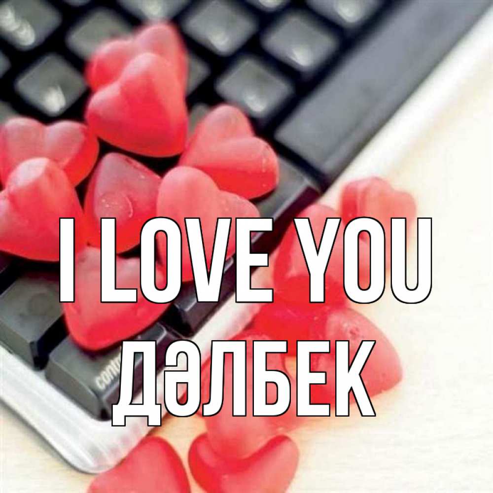 Greetings card с именем, Дәлбек I love you конфеты в виде сердец Greetings with text for free download 