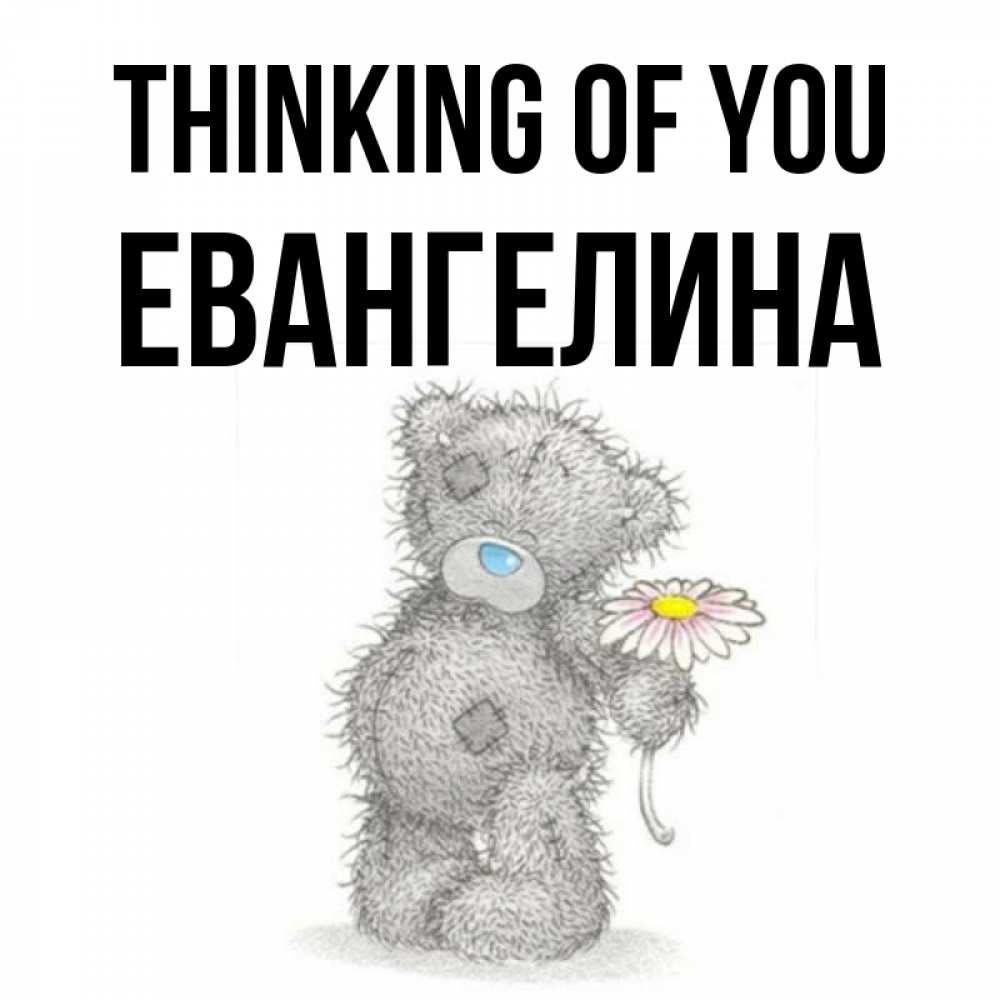 Greetings card с именем, Евангелина Thinking of you мысли только о тебе Greetings with text for free download 