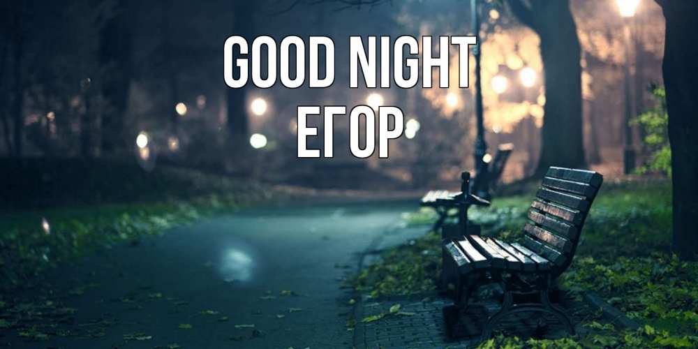 Greetings card с именем, Егор Good night открытка для пожелания сладких снов Greetings with text for free download 