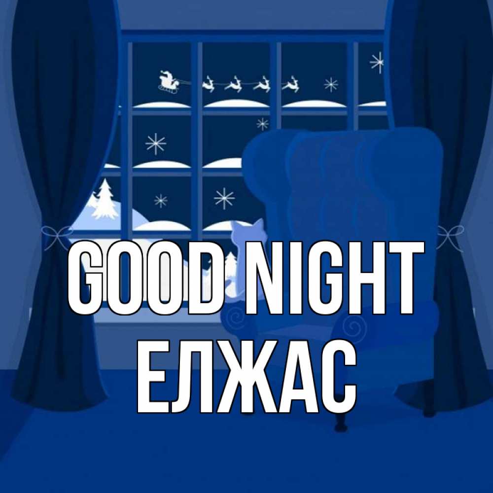 Greetings card с именем, Елжас Good night зимняя тема Greetings with text for free download 