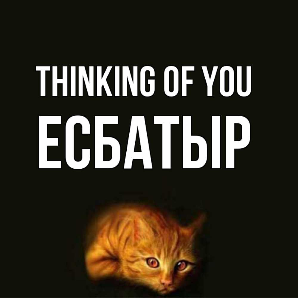 Greetings card с именем, Есбатыр Thinking of you рыжий Greetings with text for free download 
