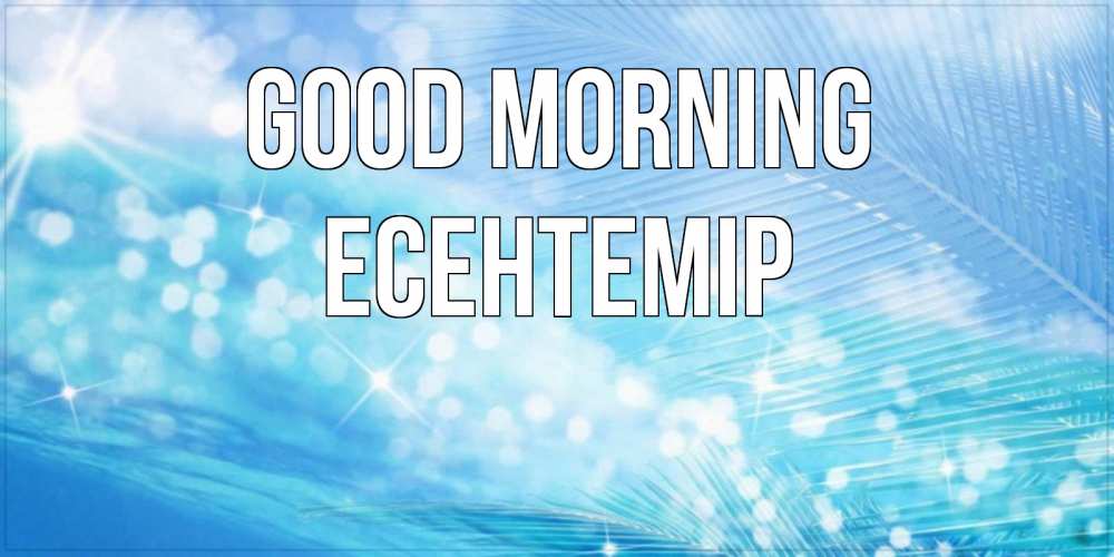 Greetings card с именем, Есентемір Good morning красивое утро на фоне воды Greetings with text for free download 