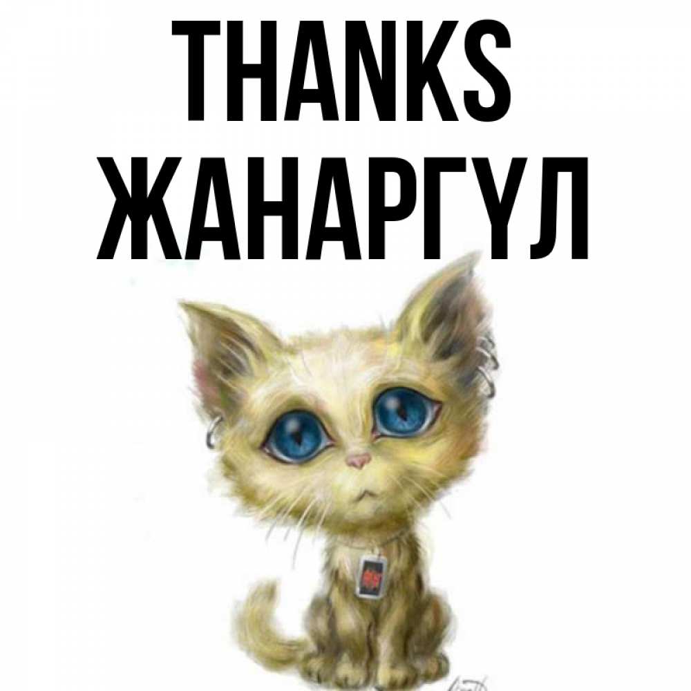 Greetings card с именем, ЖАНАРГҮЛ Thanks рисованный кот благодарит вас Greetings with text for free download 