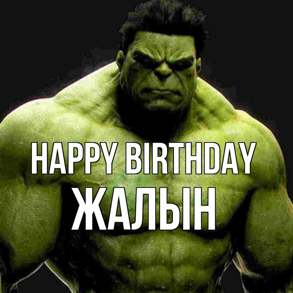 Greetings card с именем, Жалын Happy Birthday зеленый супергерой марвел Greetings with text for free download 