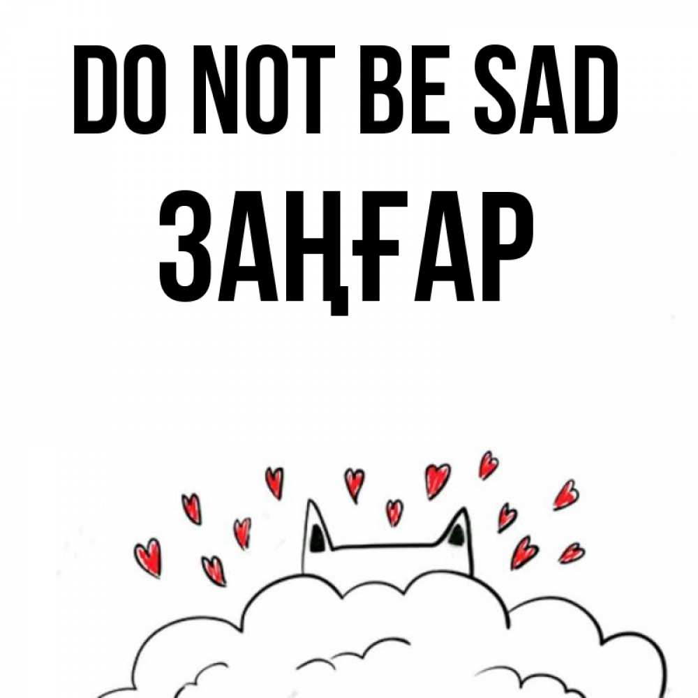 Greetings card с именем, Заңғар Do not be sad облако и ушки котика с сердечками Greetings with text for free download 