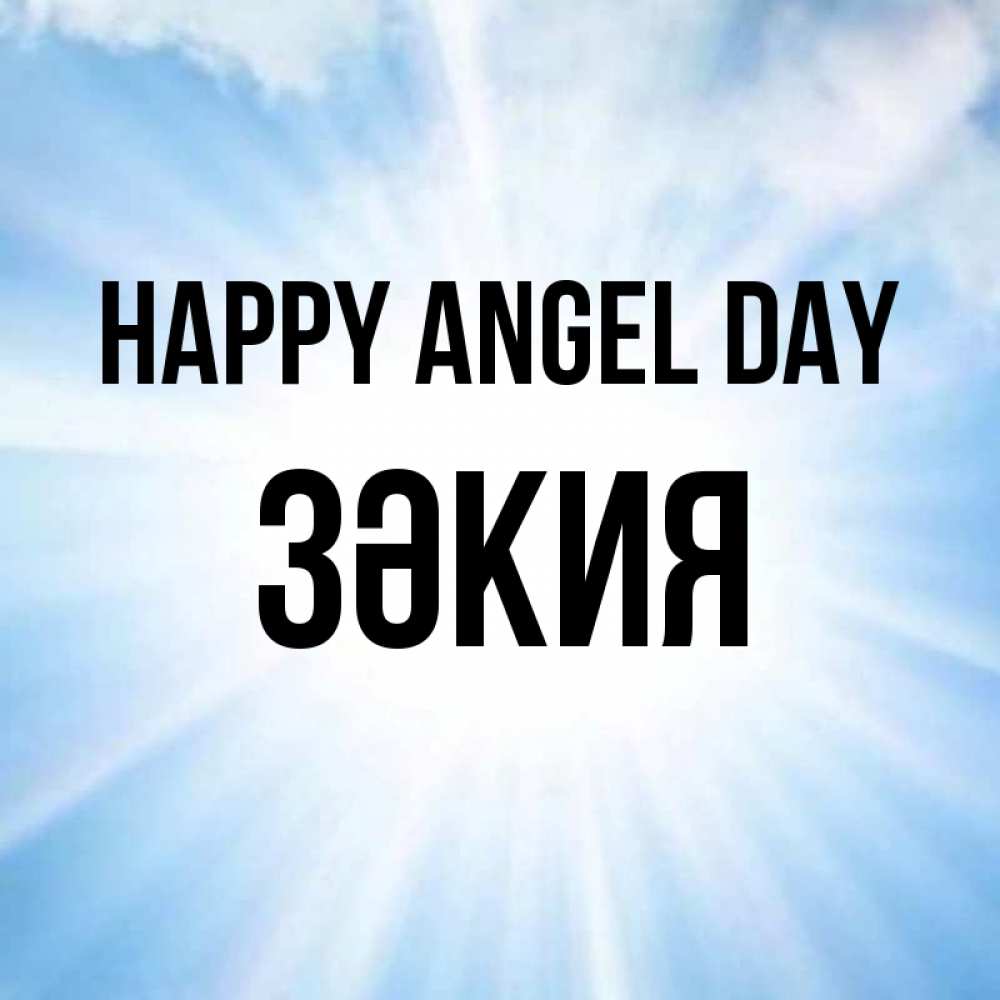 Greetings card с именем, ЗӘКИЯ happy angel day свет небесный Greetings with text for free download 