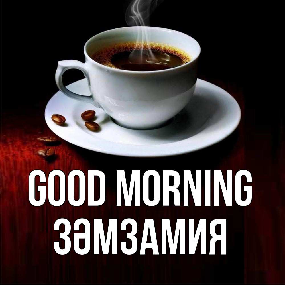 Greetings card с именем, ЗӘМЗАМИЯ Good morning белая посуда Greetings with text for free download 