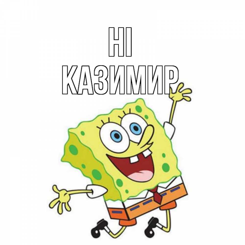 Greetings card с именем, Казимир Hi губка боб в прыжке Greetings with text for free download 