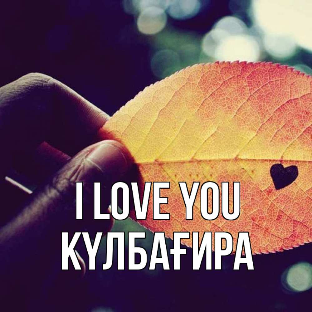 Greetings card с именем, КҮЛБАҒИРА I love you держу лист Greetings with text for free download 